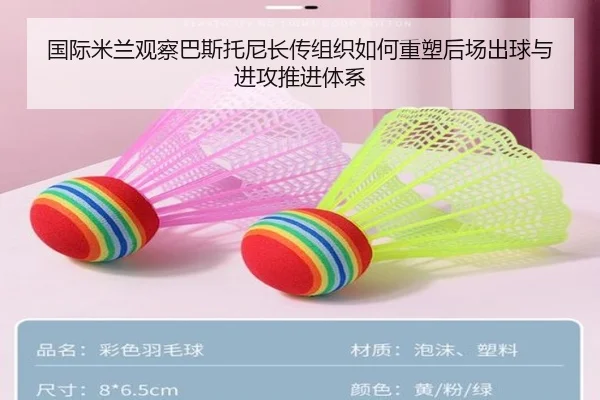 国际米兰观察巴斯托尼长传组织如何重塑后场出球与进攻推进体系